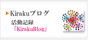 Kirakuブログ