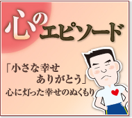 心のエピソード